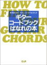 楽譜 ギター・コード・ブックばなれの本(MS1/実用新方式/やさしいコードのおぼえ方)