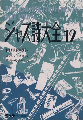 ジャズ詩大全 12(CJ71/日本語でジャズ詩を味わう !!)