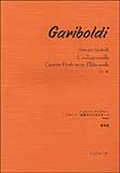 楽譜 ガリボルディ・フルート/必修カプリスエチュード 作品48(4282/原典版)