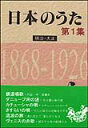 楽譜 日本のうた第1集/明治・大正 歌集