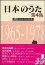 楽譜 日本のうた第4集/昭和40~53年 歌集