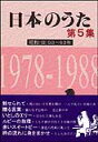 楽譜 日本のうた第5集/昭和53~63年 歌集