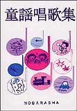 楽譜　童謡唱歌集 歌集（文庫型）