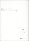 楽譜 ドビュッシー/ピアノ曲集 4 (安川加寿子校註)(435004/ピアノのために・喜びの島)