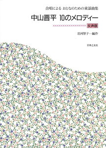 楽譜　中山晋平 10のメロディ（女声版） 551210／合唱によるおとなのための童謡曲集