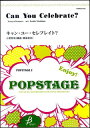 楽譜 Can You Celebrate ／小室哲哉 真島俊夫編曲（吹奏楽譜） POMS-81020／POPSTAGE 2／演奏時間：4分30秒／G2