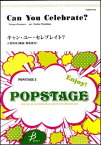 楽譜　Can You Celebrate?／小室哲哉・真島俊夫編曲（吹奏楽譜） POMS-81020／POPSTAGE 2／演奏時間：4分30秒／G2+