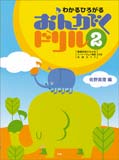 楽譜　わかるひろがる／おんがくドリル 2 鍵盤楽器のなかま／ベートーヴェン物語／名曲ガイド付き