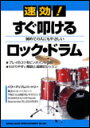 楽譜 速効!すぐ叩けるロック・ドラム(74202/初めての人にもやさしい)