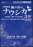 楽譜　交響組曲「風の谷のナウシカ」3章（フルスコア＋パート譜セット）