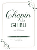 楽譜　Chopin de Ghibli ショパン風アレンジで弾くスタジオジブリ〜崖の上のポニョ〜 GTP01084001／ピアノ・ソロ／上級