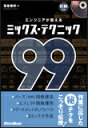 エンジニアが教えるミックス・テク...