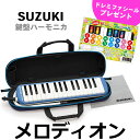 SUZUKI スズキ メロディオン FA-32B ブルー アルト32鍵 鍵盤ハーモニカ