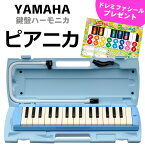 ヤマハ ピアニカ P-32E ブルー 鍵盤数:32 音域:f〜c'''(中空二重ブローケース・吹き口・卓奏用パイプ付) YAMAHA Pianica p32e 鍵盤ハーモニカ