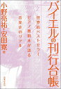 バイエルの刊行台帳(212590/世界的ベストセラーピアノ教則本が語る音楽史のリアル)