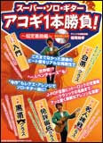 楽譜 アコギ1本勝負!～超定番曲編～(模範演奏CD付)(14514/スーパー・ソロ・ギター)