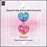 CD Heart to Heart Music〜心から心への音楽〜 OSBR-28006/東京都立杉並高等学校吹奏楽部