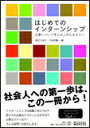 はじめてのインターンシップ(仕事について考えはじめたあなたへ)