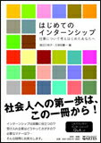 はじめてのインターンシップ(仕事について考えはじめたあなたへ)