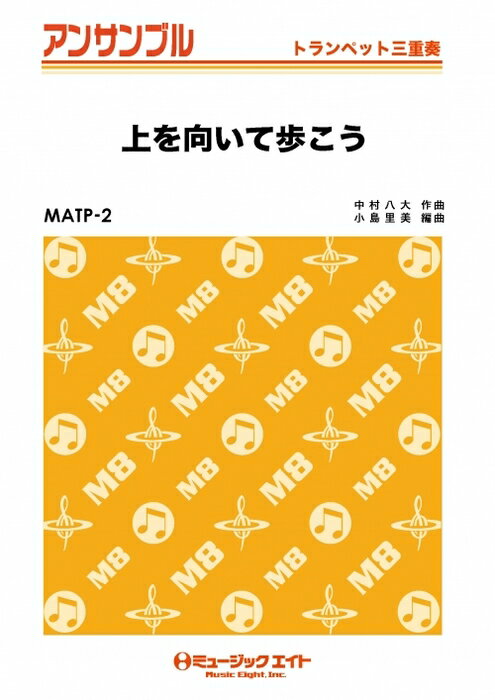 楽譜 MATP2 上を向いて歩こう/坂本九(トランペット三重奏)