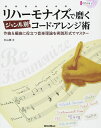 リハーモナイズで磨くジャンル別コード アレンジ術(CD付)(2012/作曲 編曲で役立つ音楽理論を実践形式でマスター)