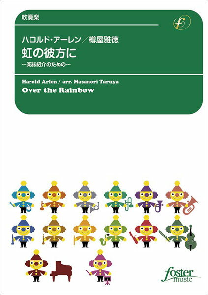 楽譜 ハロルド・アーレン/虹の彼方に～楽器紹介のための(FMP-0038/101-03438/吹奏楽譜:中編成/G.3/T:4:40)