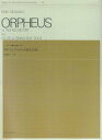 楽譜　岡坂慶紀／オルフェウスまたは恋の音取（ねとり） 509075／フルートまたは篠笛のための