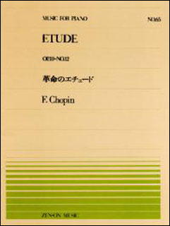 楽譜 全音ピアノピース65 ショパン/革命のエチュード(OP.10-No.12)(911065/難易度:F)