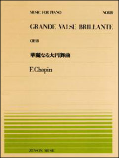 楽譜 全音ピアノピース128 ショパン/華麗なる大円舞曲(OP.18)(911128/難易度:D)
