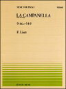楽譜 全音ピアノピース160 リスト/ラ・カンパネラ(911160/難易度:E)