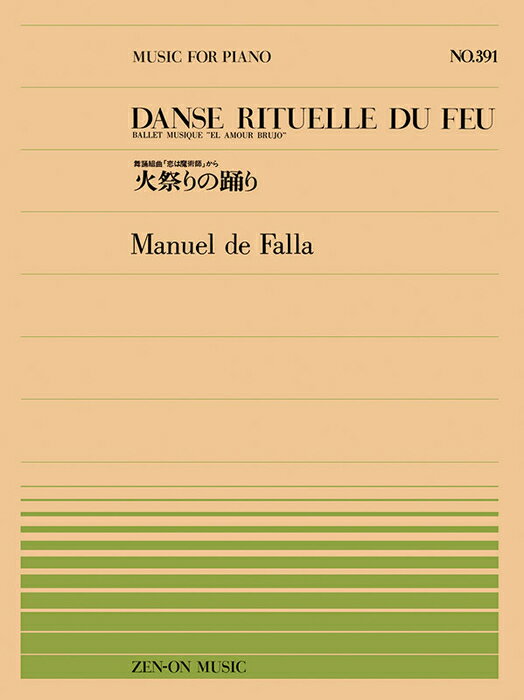 楽譜 全音ピアノピース391 ファリャ/火祭りの踊り 舞踏組曲「恋は魔術師」から(911391/難易度:D)