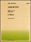 楽譜 全音ピアノピース462 G.マーラー/アダージェット「交響曲第5番」から第4楽章(911462/難易度:C)