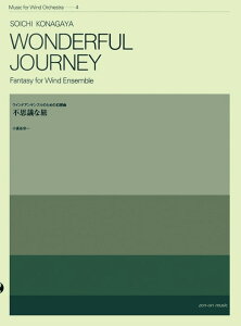 楽譜 小長谷宗一/不思議な旅(WONDERFUL JOURNEY)(590530/ZWO-004/吹奏楽シリーズ/ウインドアンサンブルのための幻想曲)