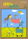 楽譜 ぱたん ぱたん 2/かたまりよみの曲集