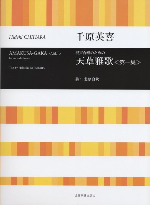 楽譜　千原英喜／天草雅歌「第一集」（混声合唱のための） 719260／合唱ライブラリー