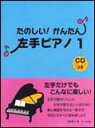 楽譜 たのしい!かんたん!左手ピアノ 1(CD付)(楽しく練習できる伴奏入りCDつき)