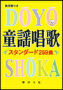 楽譜　童謡唱歌 スタンダード259曲／歌集