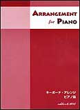 楽譜　キーボード・アレンジ／ピアノ篇（改訂版） 7542／ARRANGEMENT for Piano