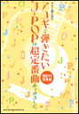 楽譜 アコギで弾きたいJ-POPの超定番曲あつめました。2011総集編(15896/ギター弾き語り)