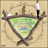 CD リコーダーアンサンブル スタジオジブリ名曲選 FOCD9546/江崎浩司・伊藤麻子(ソプラノ&アルト・リコーダー)/長久真実子(ピアノ)