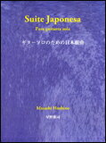 楽譜 星野雅司/ギターソロのための日本組曲(GG902)