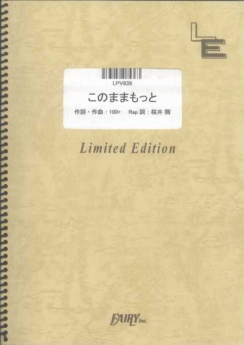 楽譜 このままもっと/櫻井翔(嵐)(LPV 839/ピアノ・ピース(ピアノ弾き語り)/オンデマンド)