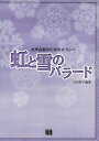 楽譜 【受注生産】 虹と雪のバラード/岩河智子:編曲(5448/女声合唱のための/kawai o d p score(納期に約2週間～最大4週間かかります))