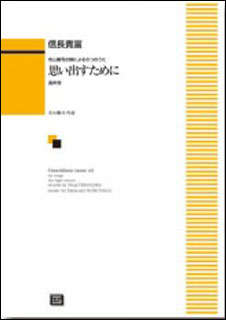 楽譜 【受注生産】 信長貴富/寺山修司の詩による6つのうた 思い出すために 高声用 5451/kawai o・d・p score 納期に約2週間～最大4週間かかります 