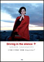 楽譜　坂本真綾／Driving in the silence＋（プラス） ピアノ曲集