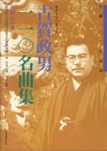 楽譜 古賀政男/110名曲集「我が心の歌」(250020/生誕100年記念/ギターでつまびく)