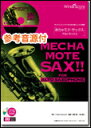楽譜 WMS-11-002 めちゃモテ・サックス~アルトサックス~/星に願いを(参考音源CD付)(ソロ楽譜/難易度:4/演奏時間:2分40秒)