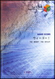 楽譜　ウィーゴー！／きただにひろし バンド・ピース 1269
