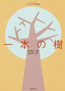 楽譜 筒井雅子/一本の樹(女声) 571340/子どもたちと女声のための合唱曲集