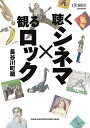 聴くシネマ×観るロック(63660)